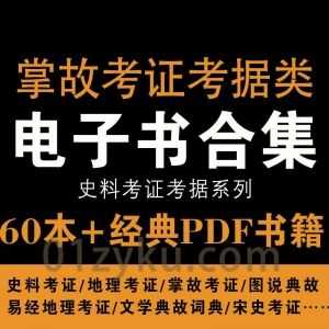 60本+掌故考证考据系列经典电子书百度网盘资源合集，包含史料考证/图说典故/文学典故词典/易经地理考证……等书籍_赚钱插图