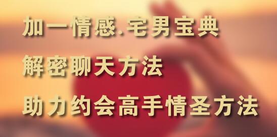 加一情感宅男宝典百度云资源