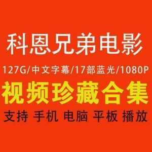 【科恩兄弟电影合集】【高清蓝光】【19部】【127G】【英语中字】_赚钱插图