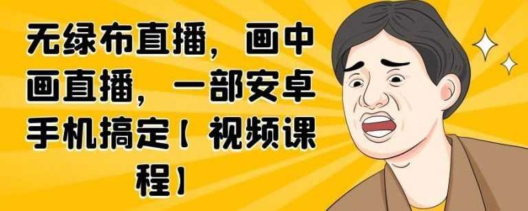 无绿布直播，画中画直播，一部安卓手机搞定插图