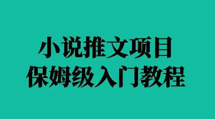 小说推文怎么赚钱:收费6880的小说推文拉新项目,个人工作室可批量 小说推文怎么赚钱:收费6880的小说推文拉新项目,个人工作室可批量