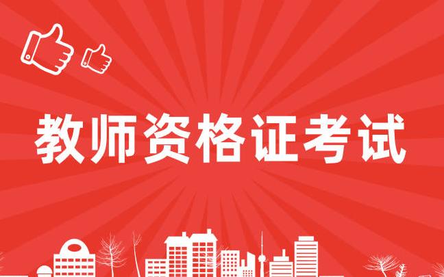 教资考试pdf版下载