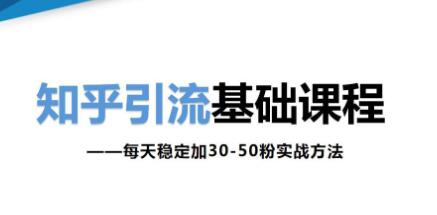 知乎精准引流培训课程
