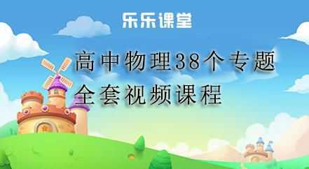 高中物理选修34乐乐课堂