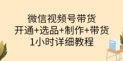 微信视频号带货