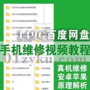 149G安卓苹果手机故障维修实操视频教程百度网盘资源，包含手机常见故障检测/原配件认识/维修思路解析/真机演示……等内容_赚钱插图