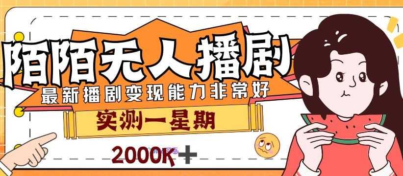外面售价3999的陌陌zui新播剧玩法实测7天2K收益新手小白都可操作