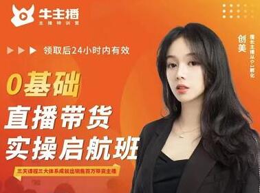 创美老师讲直播带货课