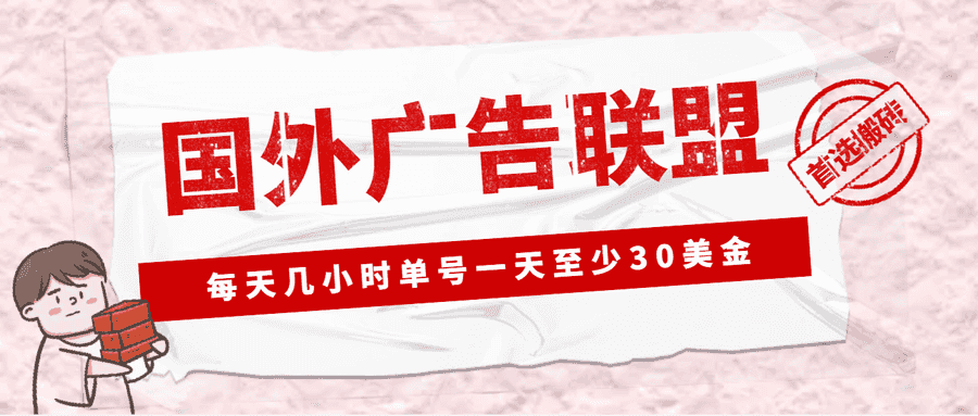 国外广告联盟怎么赚钱:zui新国外LEAD广告联盟搬砖项目(全套教程) 国外广告联盟怎么赚钱:zui新国外LEAD广告联盟搬砖项目(全套教程)