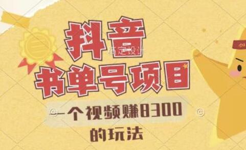 视频书单号怎么变现