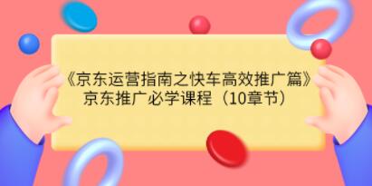 京东运营指南