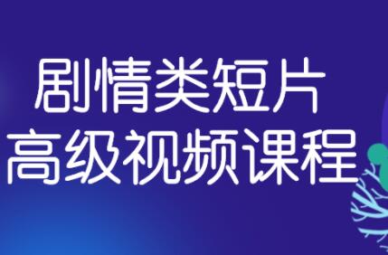 剧情类小短片拍摄技巧
