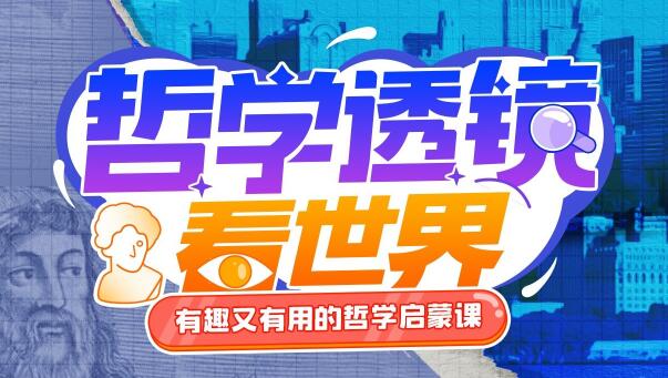 哲学透镜看世界 百度网盘