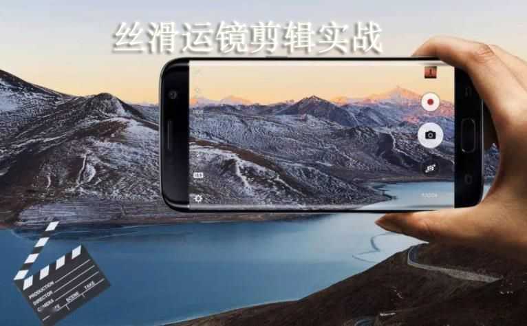 丝滑运镜剪辑实战课