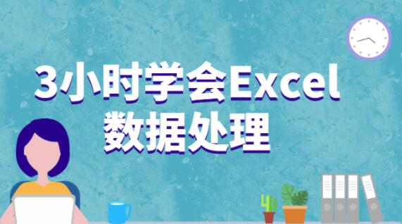 3小时学会excel