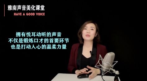 顾雅南的声音美化训练课堂,好声音副业赚钱 免费下载(价值99元)插图1 顾雅南的声音美化课堂 视频截图
