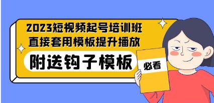 短视频起号运营思路