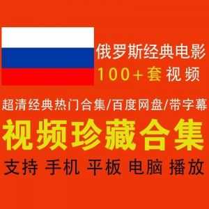 100+部超清俄罗斯经典热门电影，144G百度网盘资源合集，带中文字幕_赚钱插图