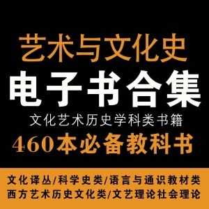 460本艺术与文化史专业系列教科书PDF电子版资源，文化译丛/科学史/语言与通识教材/西方艺术历史文化类……_赚钱插图