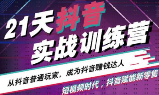21天抖音实战训练营网盘