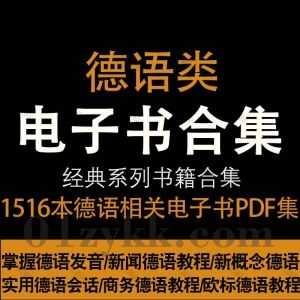 1516本德语学习教材专业书籍PDF电子版网盘资源合集，包含欧标德语阅读/商务德语/实用德语语法/新求精德语强化/当代大学德语/德语词汇…等_赚钱插图