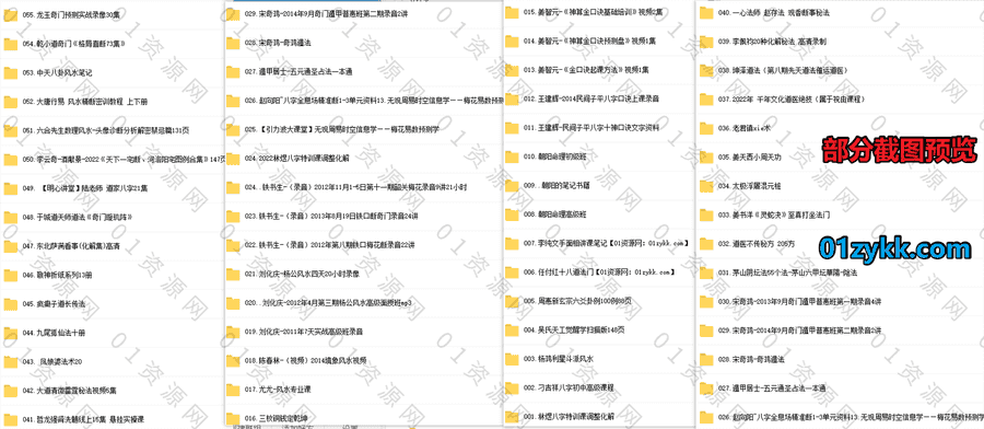 2023年1月新增的56套易学风水学习视频课程+电子版书籍文档百度网盘资源合集，包含奇门遁甲/周易命理风水/面相八卦/道家八字…等类目_赚钱插图1