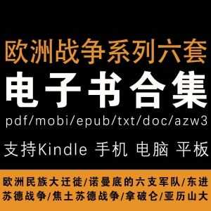 【欧洲战争系列全六套合集】（pdf+mobi+epub+azw3+doc+txt）_赚钱插图