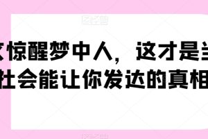【第6755期】一文惊醒梦中人，这才是当下社会能让你发达的真相插图