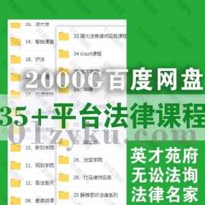 2000G法律类学习课程百度网盘资源合集，覆盖35+平台网课，几百套精品课程汇总！_赚钱插图