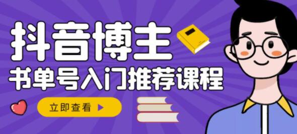 抖音书单号变现方法