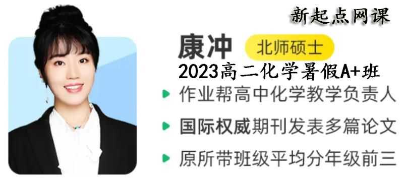 作业帮化学康冲网课