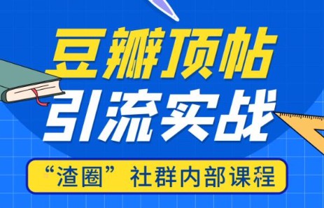 豆瓣顶帖引流实战