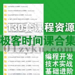 130套极客时间视频+音频学习课程250G百度网盘资源合集，包含深度学习/人工智能/前端后端/编程开发/技术实战……等学习内容_赚钱插图