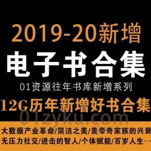 2019年-2020年，01资源百度网盘群组书库更新的部分Kindle阅读电子书资源合集汇总(EPUB+MOBI+AZW3格式)_赚钱插图