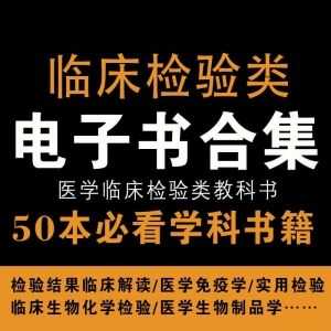 50本医学临床检验类高清教科书电子版PDF百度网盘资源合集_赚钱插图