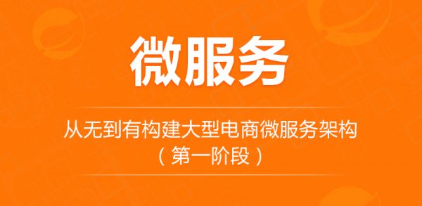 从无到有构建大型电商微服务亿级架构（NO.1阶段）
