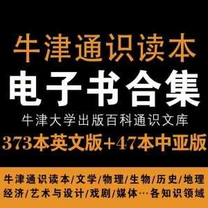 牛津通识读本Short Introduction系列电子书PDF/Mobi/Epub百度网盘资源合集，包含373本英文原版+47本中文中亚版_赚钱插图