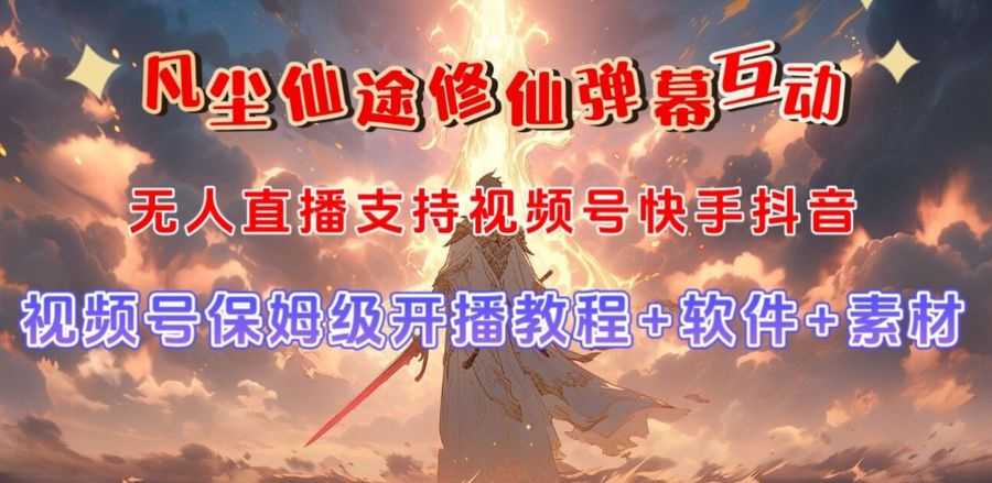 视频号无人直播修仙养成类弹幕互动，游戏玩法多，吸金能力强，自带流量加成