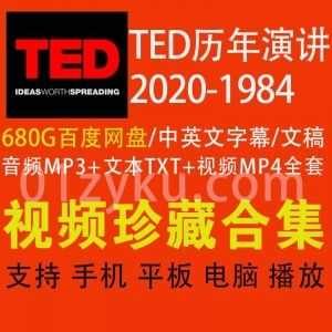 1984-2020年TED历年演讲中英文双语字幕视频MP4+音频MP3+TXT演讲文本DOC文稿百度网盘资源合集_赚钱插图