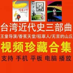 王童导演台湾近代史三部曲│香蕉天堂+稻草人+无言的山丘电影百度网盘资源分享（1080P带中文字幕）_赚钱插图