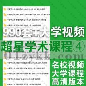 990套+超星学术国内名校大学各专业公开课高清学习视频课程百度网盘资源合集系列④，包含人民大学/首都师范大学/厦门大学……等_赚钱插图