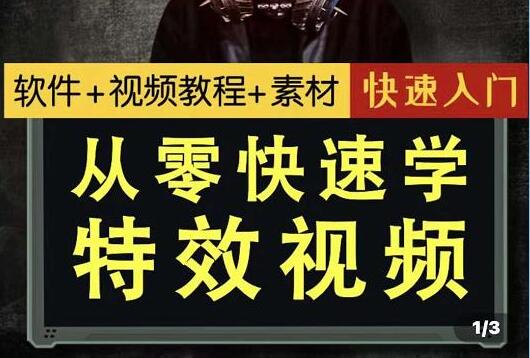从零快速学特效视频教程