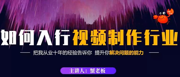 蟹老板视频制作如何入行
