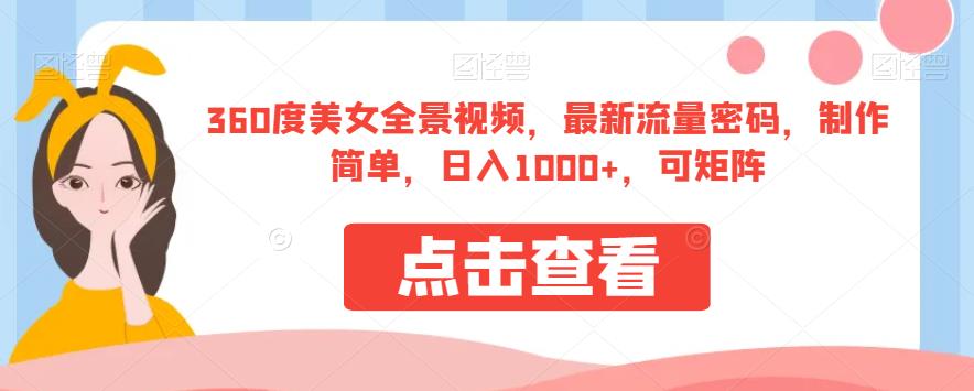 360度美女全景视频，zui新流量密码，制作简单，日入1000+，可矩阵【揭秘】