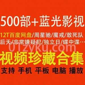 500部+经典珍藏Blu-ray格式蓝光电影12T百度网盘资源合集，包含周星驰电影/宫崎骏动画/变形金刚/教父/敢死队/碟中谍……等经典系列_赚钱插图