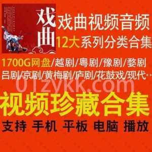 1700G百度网盘｜经典各类戏曲戏剧视频MP4音频MP3资源珍藏合集，包含越剧/粤剧/豫剧/婺剧/吕剧/京剧/黄梅/庐剧/花鼓/连本戏…12大分类_赚钱插图
