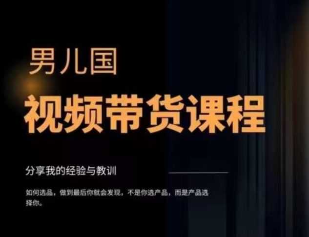男儿国·视频带货课程，视频带货是才‬zui赚钱、zui值得长期去做的方向，没有之一，变现简单直接