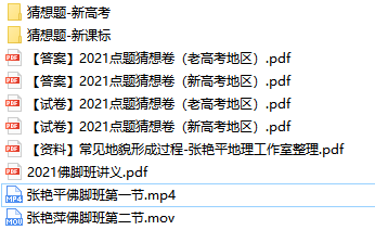 张艳平2021届高考地理佛脚点题押题班网课(含电子讲义)插图