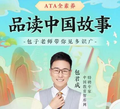 包君成ata全素养课