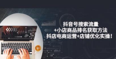 抖音小店运营教程